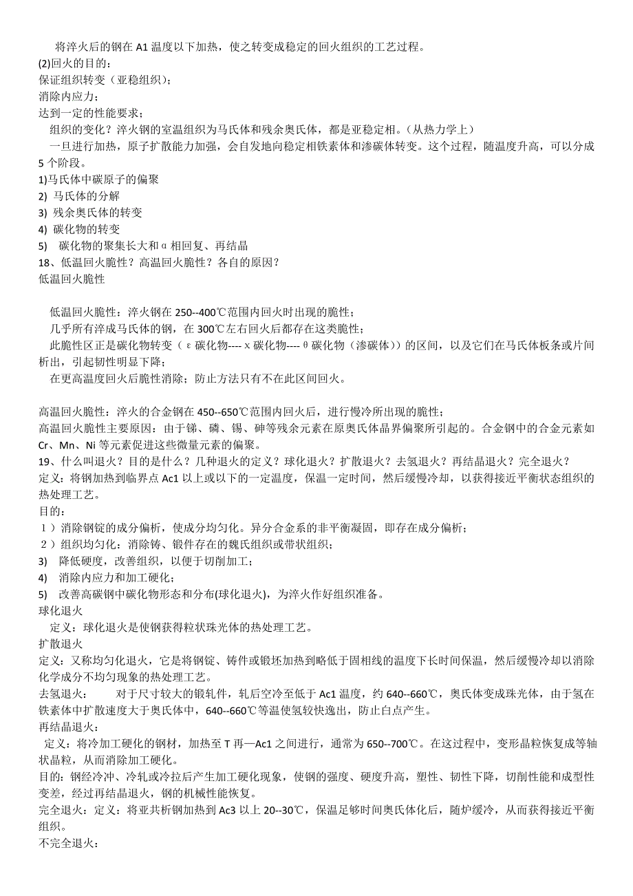 【2017年整理】北京科技大学金属材料与热处理考试资料_第3页