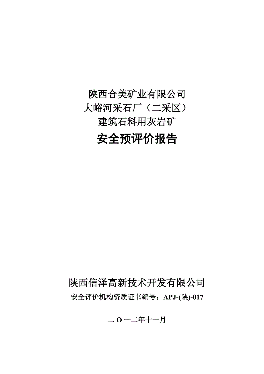 【2017年整理】陕西合美矿业有限公司大峪河采石厂(二采区)建筑石料用灰岩矿安全预评价报告(修改后)_第1页