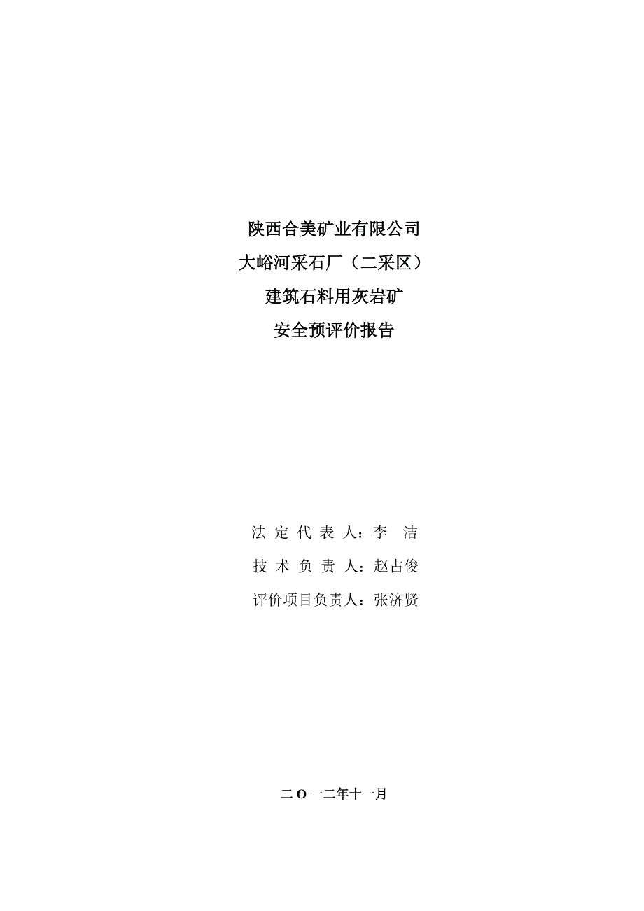 【2017年整理】陕西合美矿业有限公司大峪河采石厂(二采区)建筑石料用灰岩矿安全预评价报告(修改后)_第2页