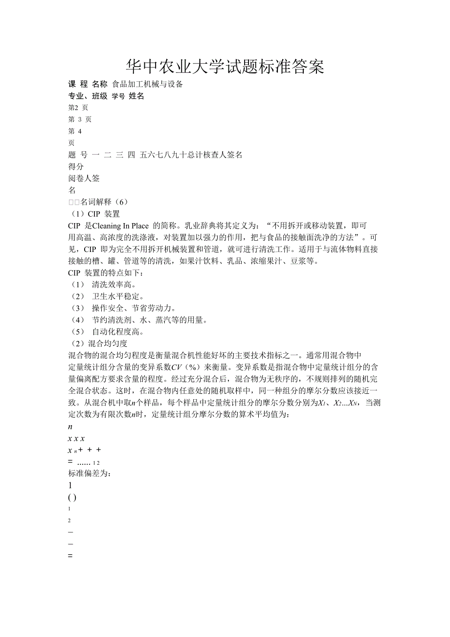 【2017年整理】华中农业大学自考食品加工机械与设备试题标准答案_第1页