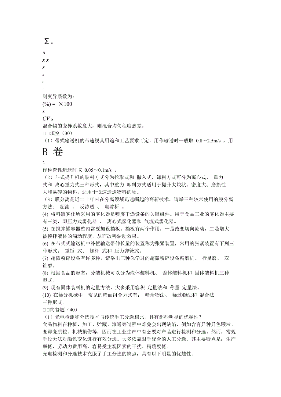 【2017年整理】华中农业大学自考食品加工机械与设备试题标准答案_第2页