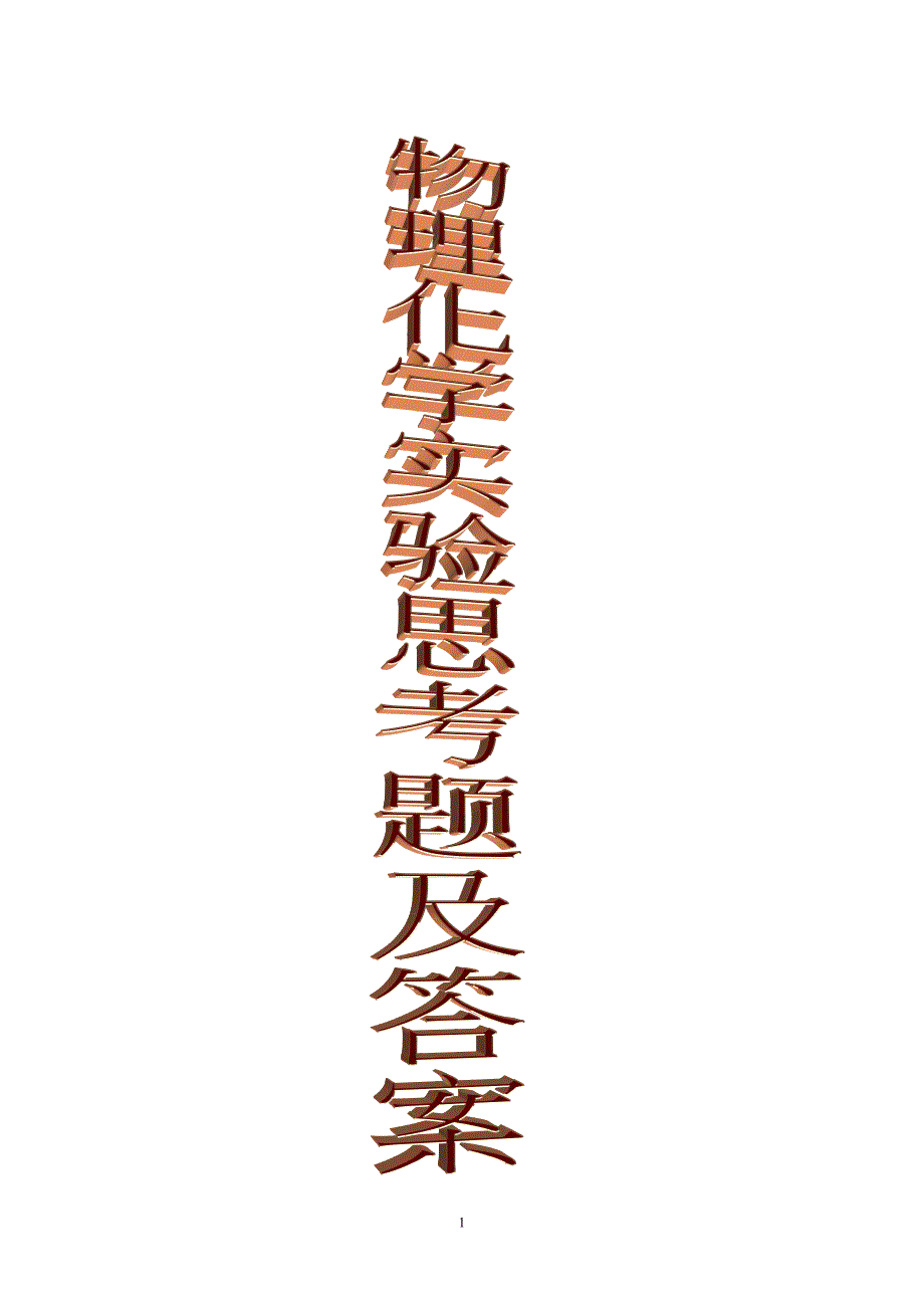 【2017年整理】新答案10个实验问题_第1页