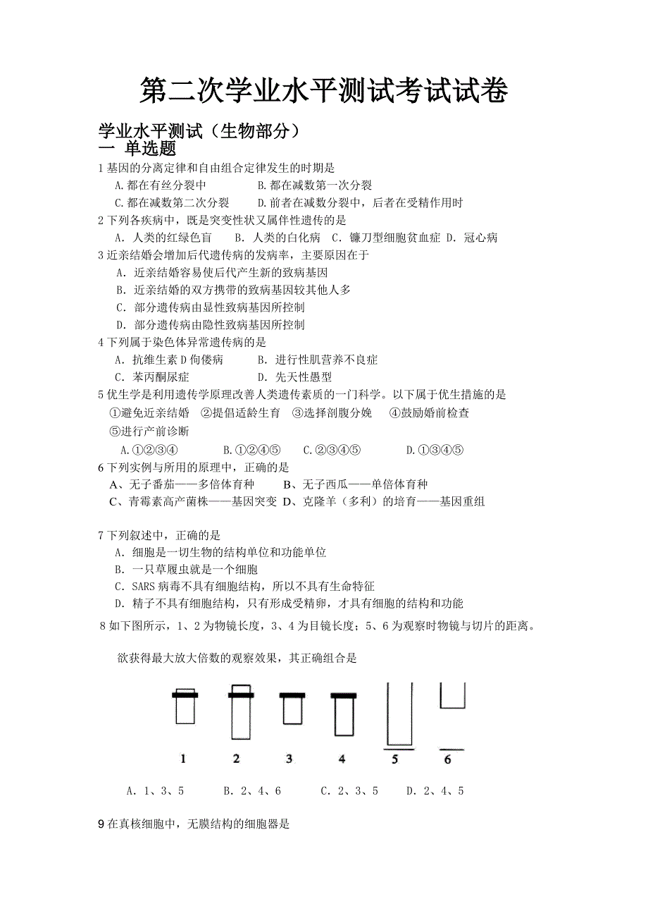 【2017年整理】第二次学业水平测试考试试卷_第1页