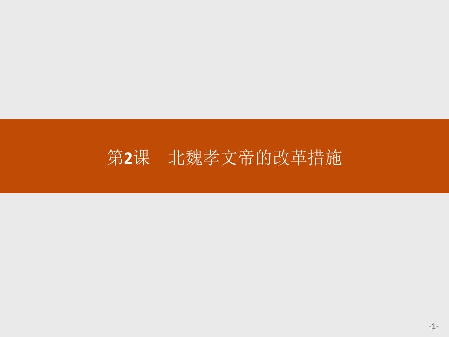 【课堂设计】2015-2016学年高二历史人教版选修1课件：3.2 北魏孝文帝的改革措施 _第1页