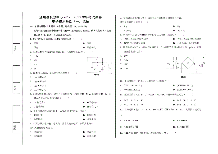 【2017年整理】中职电子技术测试题_第1页