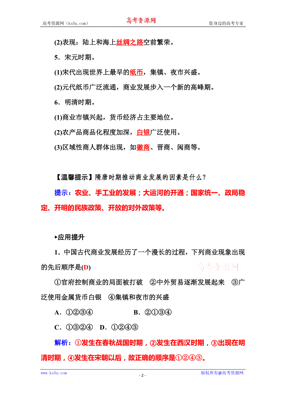 【金版学案】2015-2016高中历史岳麓版必修2习题 第5课 农耕时代的商业与城市_第2页