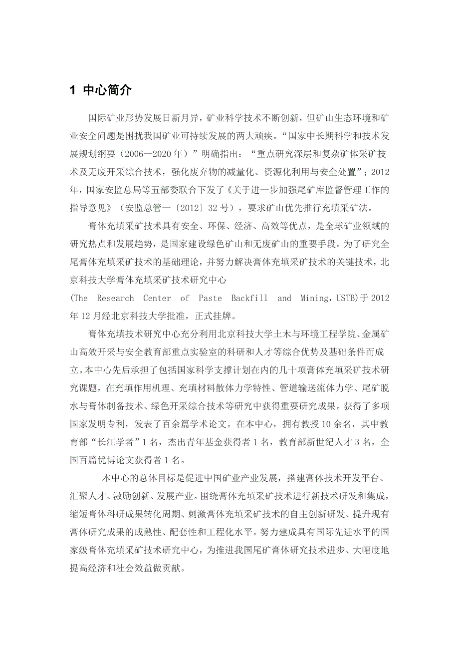 【2017年整理】北京科技大学膏体充填采矿技术中心_第1页