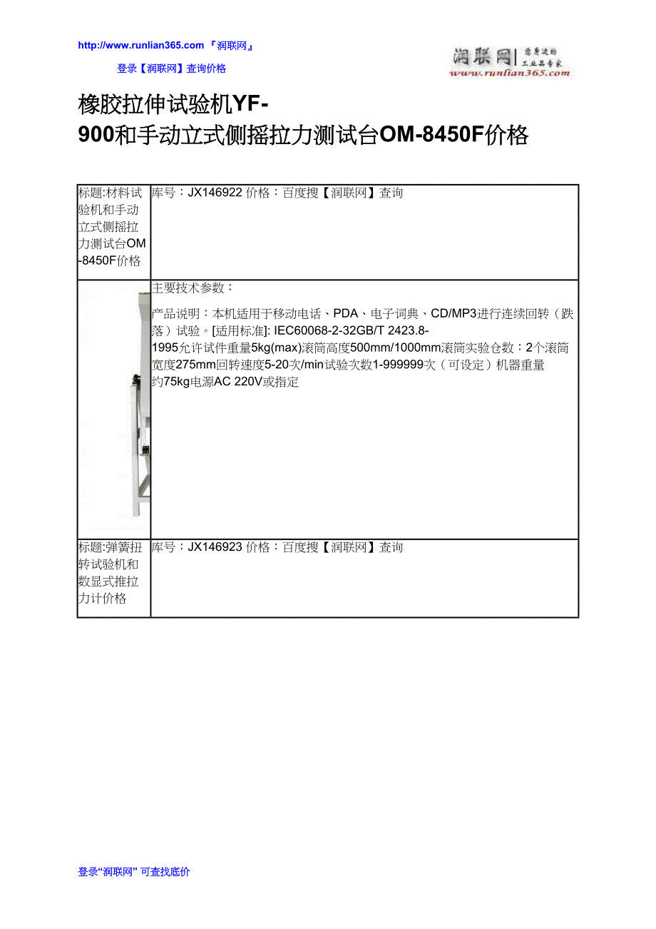 【2017年整理】橡胶拉伸试验机YF-900和手动立式侧摇拉力测试台OM-8450F价格_第2页