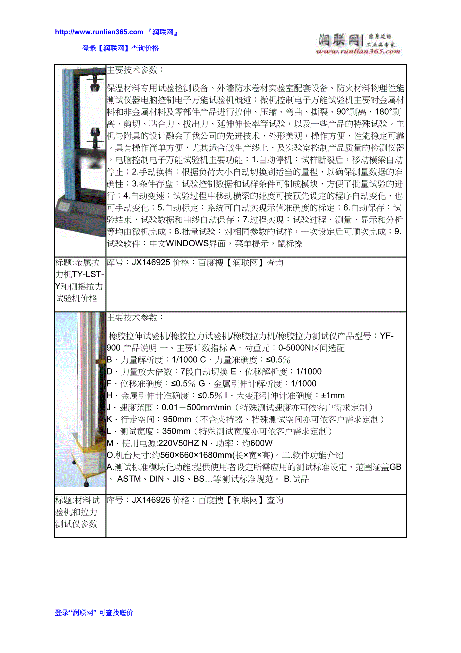 【2017年整理】橡胶拉伸试验机YF-900和手动立式侧摇拉力测试台OM-8450F价格_第3页