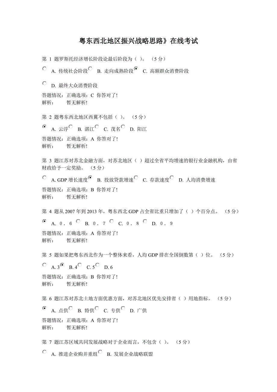 【2017年整理】粤东西北地区振兴公需课4门课测试题答案_第1页