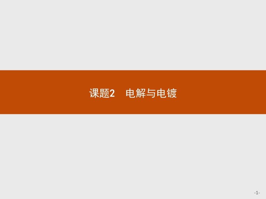 【测控设计】2015-2016学年高二化学苏教版选修6课件：5.2 电解与电镀 _第1页