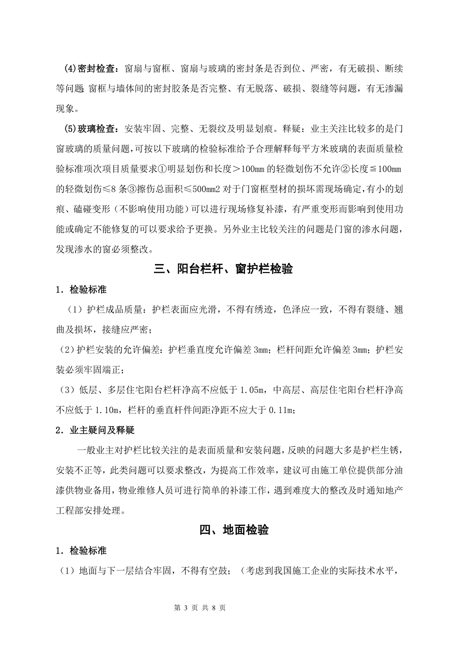 【2017年整理】房屋建筑住宅工程质量验收标准_第3页