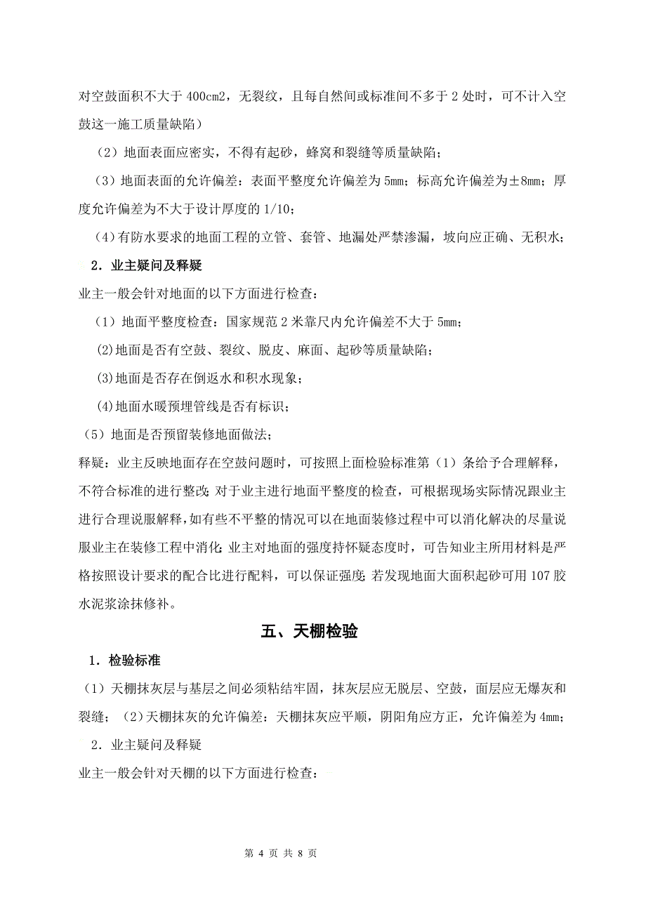 【2017年整理】房屋建筑住宅工程质量验收标准_第4页