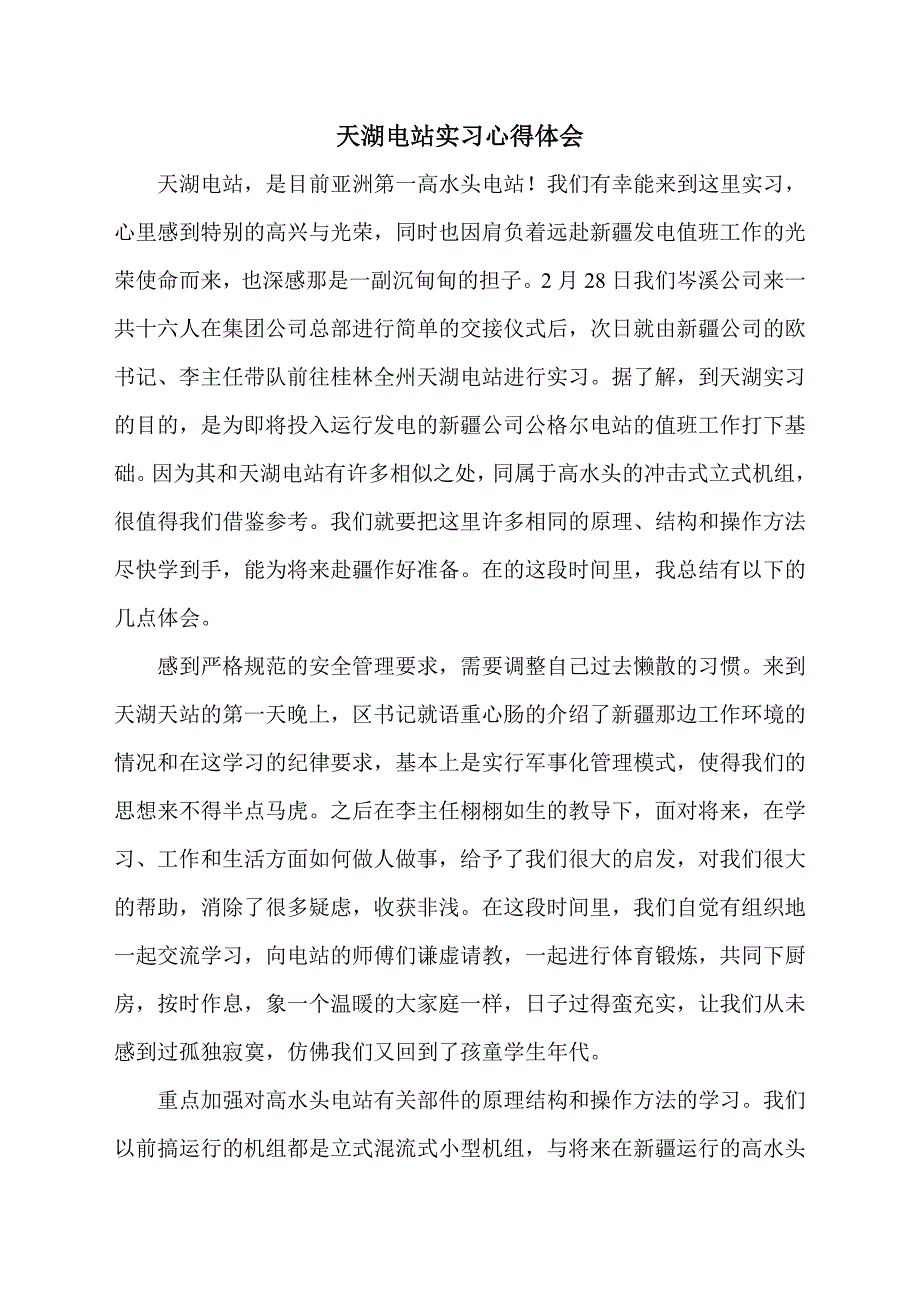 【2017年整理】天湖电站实习心得体会_第1页