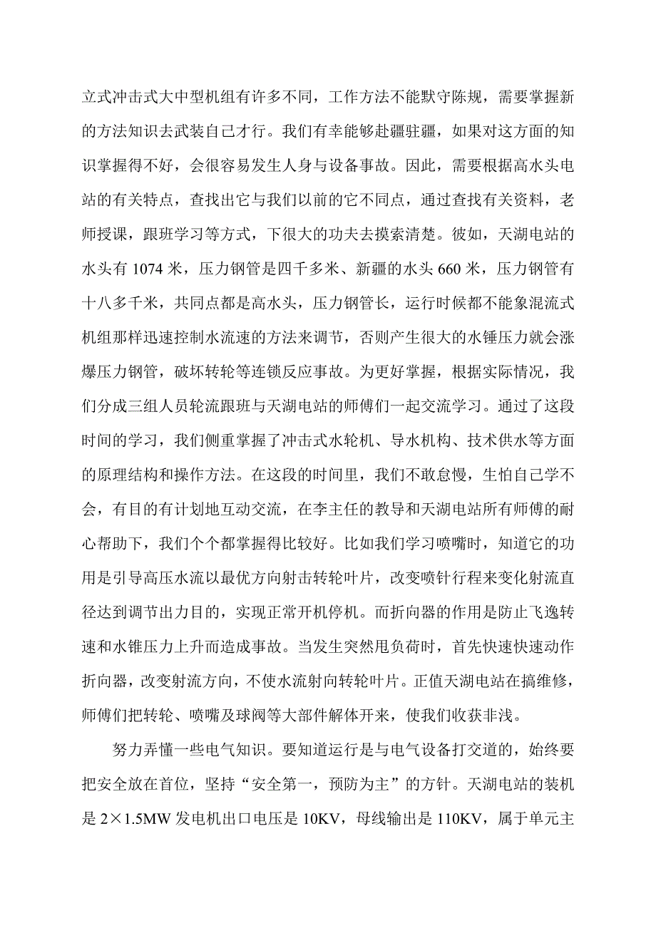 【2017年整理】天湖电站实习心得体会_第2页