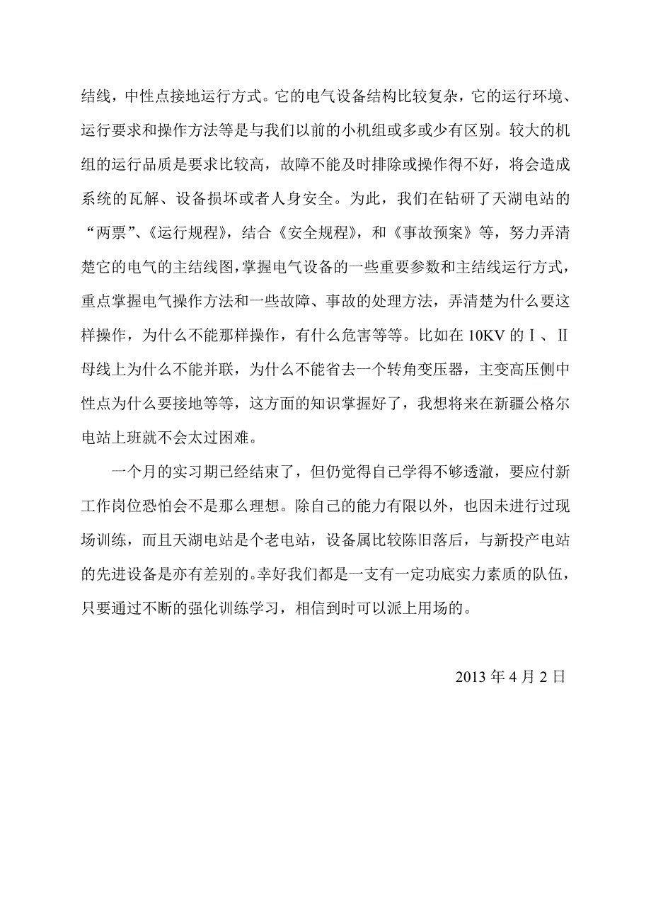 【2017年整理】天湖电站实习心得体会_第3页