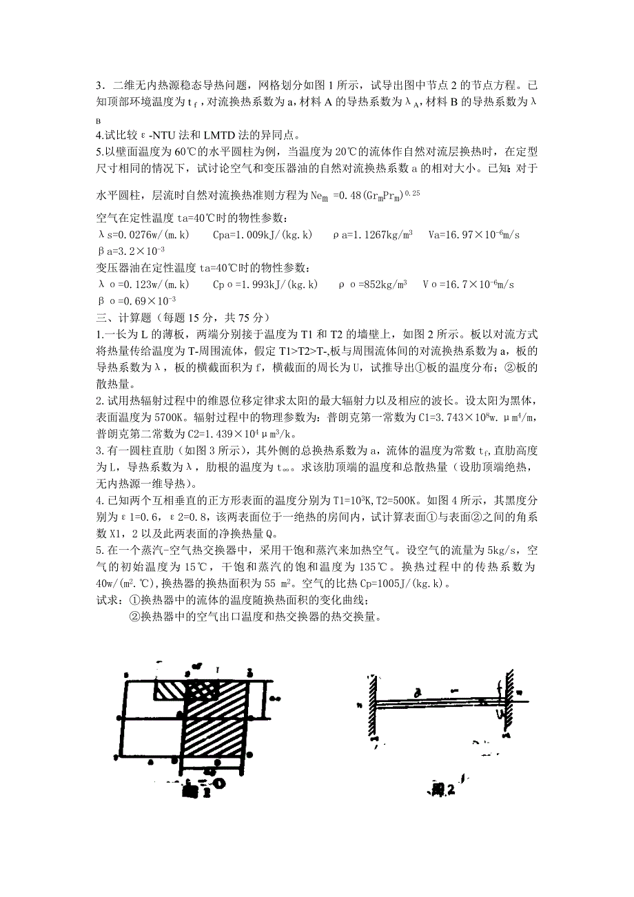 【2017年整理】同济大学硕士研究生入学统一考试03-06年传热学真题_第3页