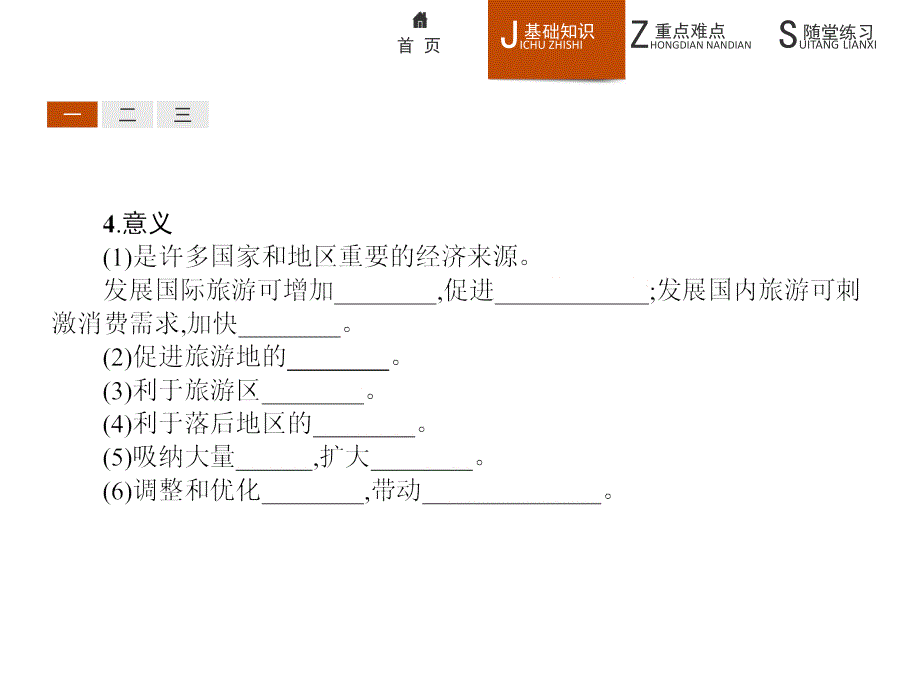 【课堂设计】2015-2016学年高一地理鲁教版必修2课件：3.3 旅游业与地理环境（选学） _第4页