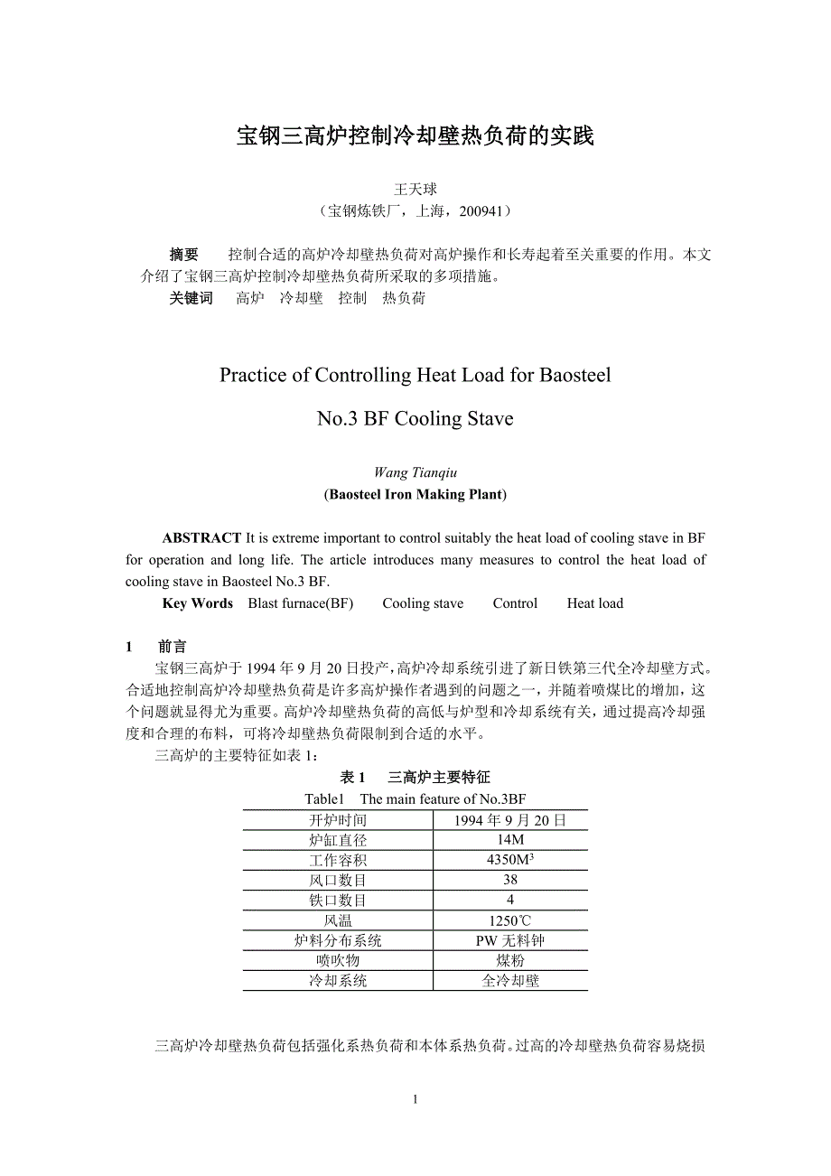 【2017年整理】宝钢三高炉控制冷却壁热负荷的实践_第1页