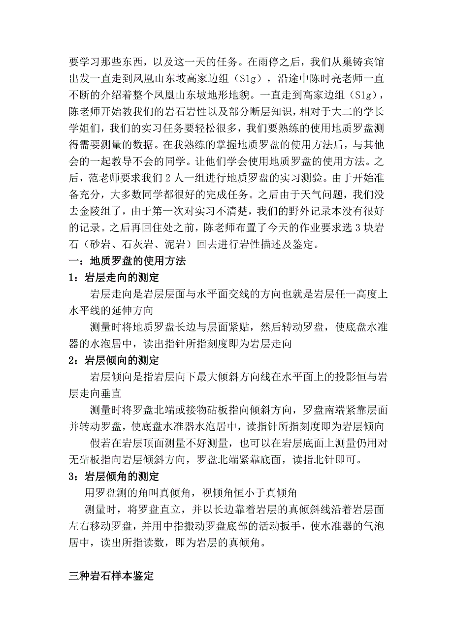 【2017年整理】巢湖北部山区实习报告__第4页