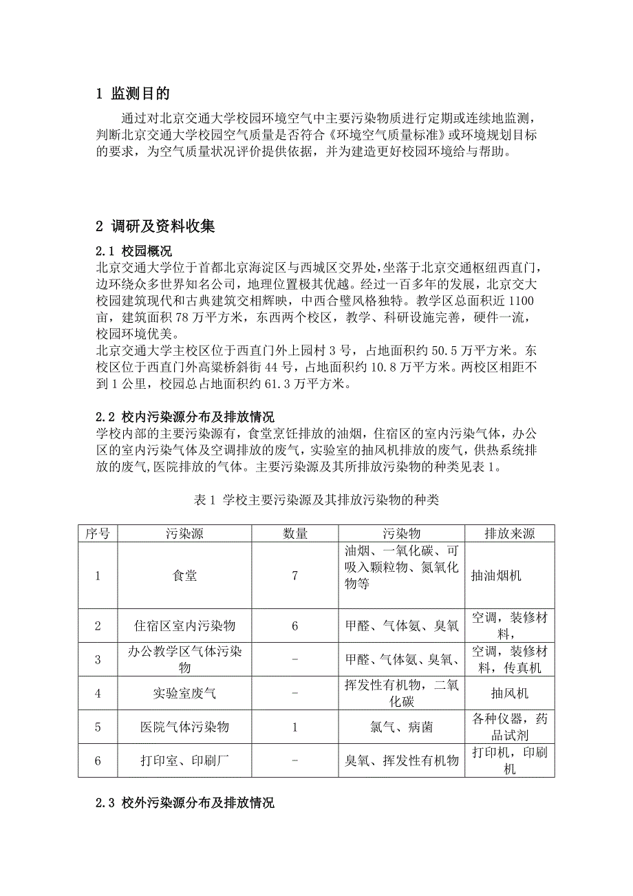 【2017年整理】北京交通大学空气污染监测方案 秦渝航_第3页