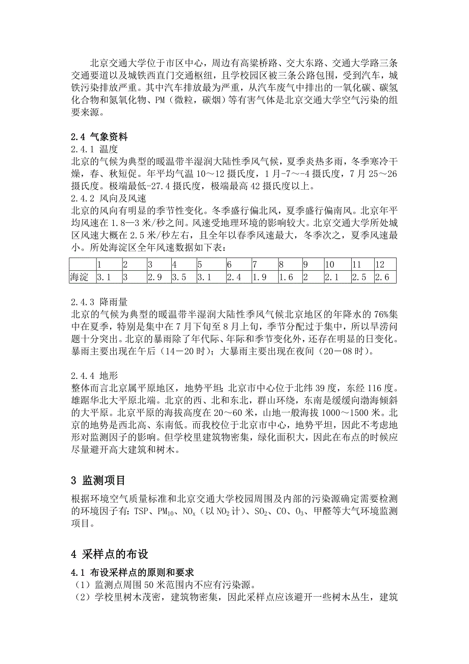 【2017年整理】北京交通大学空气污染监测方案 秦渝航_第4页