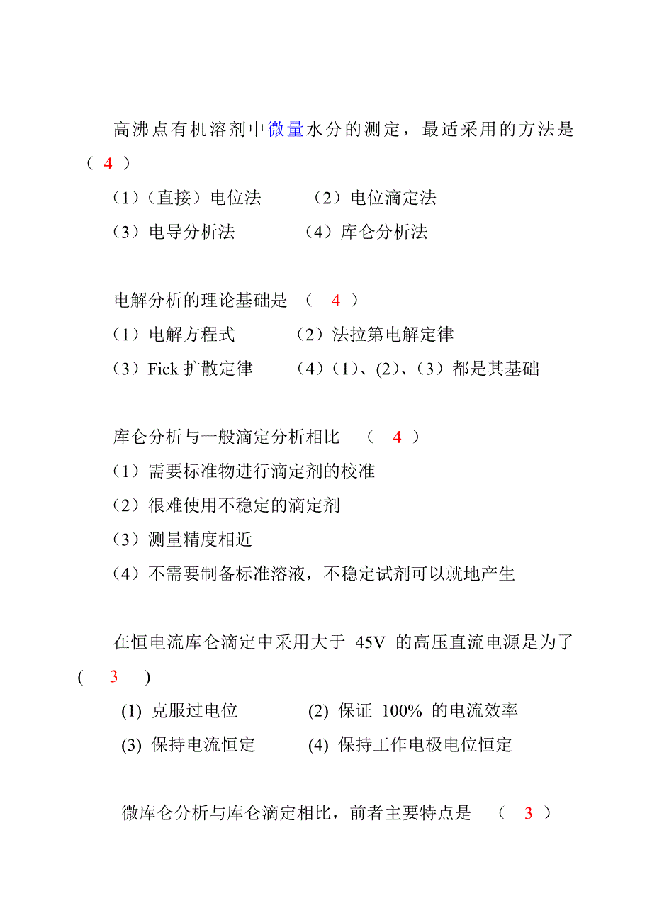 【2017年整理】电解和库仑试题_第4页