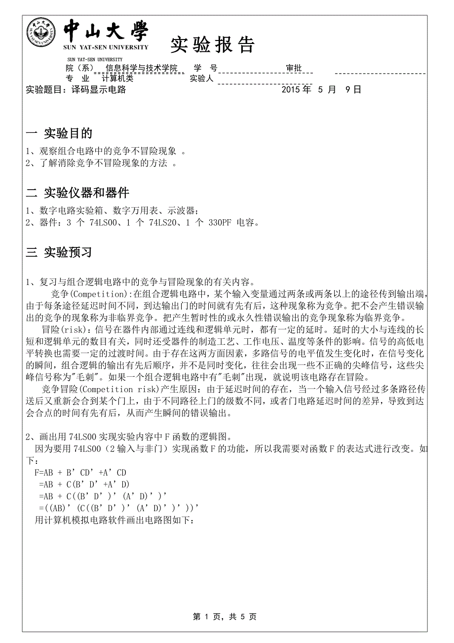 【2017年整理】实验四 组合电路中的竞争与冒险_第1页