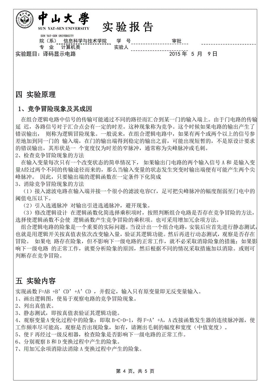 【2017年整理】实验四 组合电路中的竞争与冒险_第4页