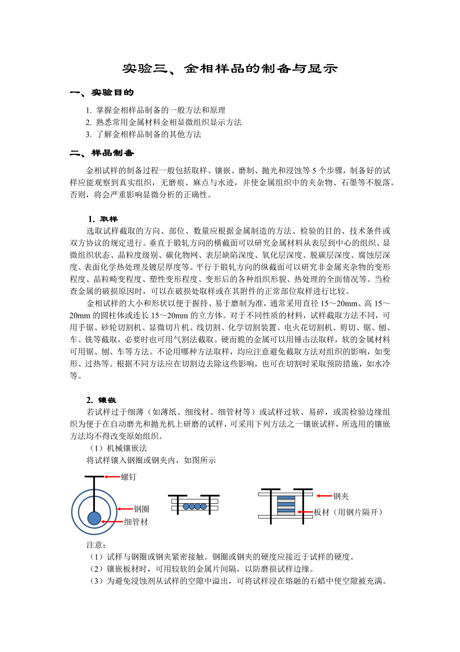 【2017年整理】实验三 金相样品的制备与显示_第1页