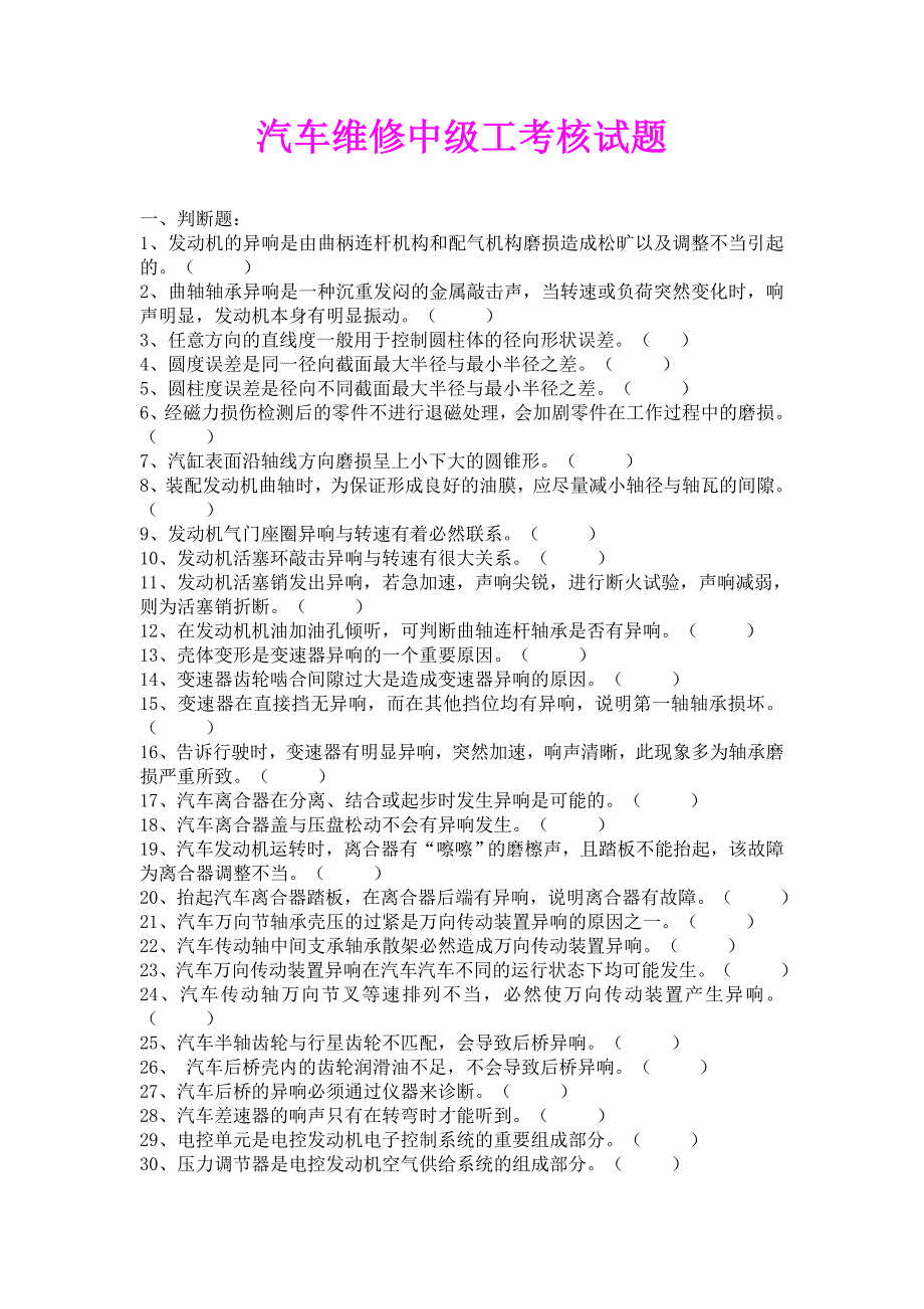 【2017年整理】汽车维修中级工考核试题_第1页