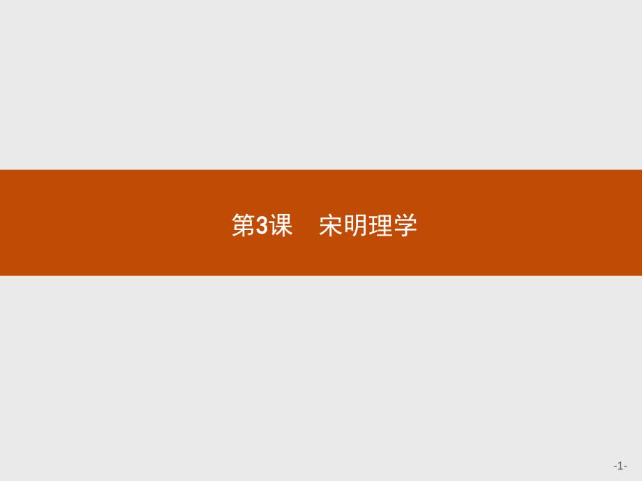 【测控设计】2015-2016学年高二历史人教版必修3课件：1.3 宋明理学 _第1页