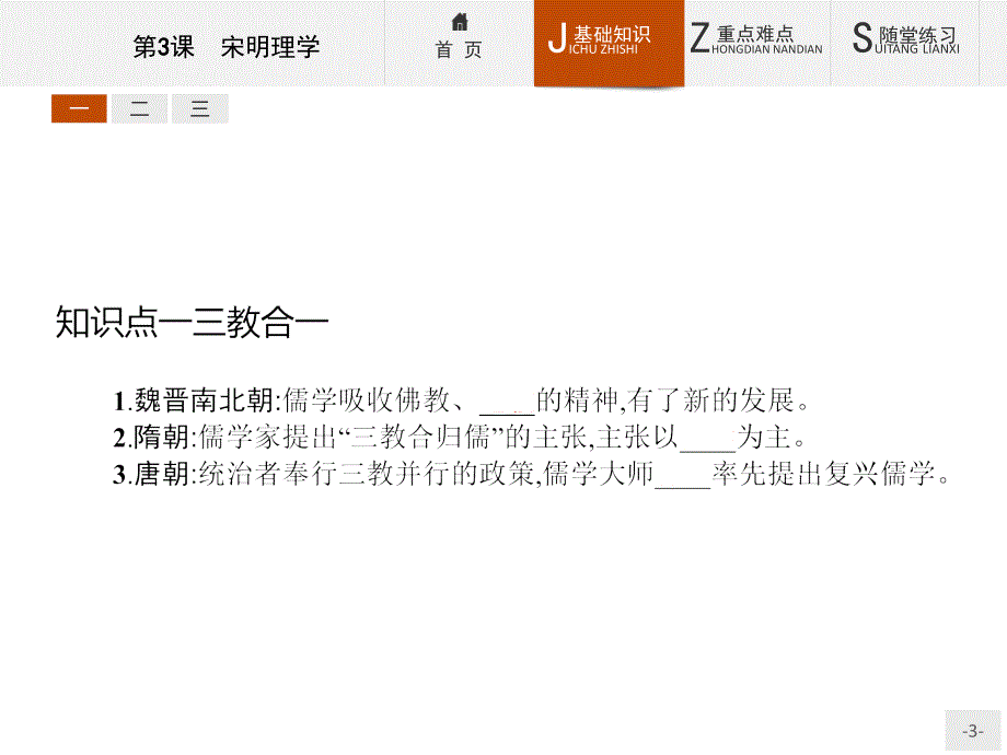 【测控设计】2015-2016学年高二历史人教版必修3课件：1.3 宋明理学 _第3页