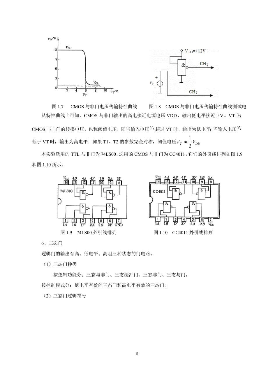 【2017年整理】数字电路实验讲义--09物理学_第5页