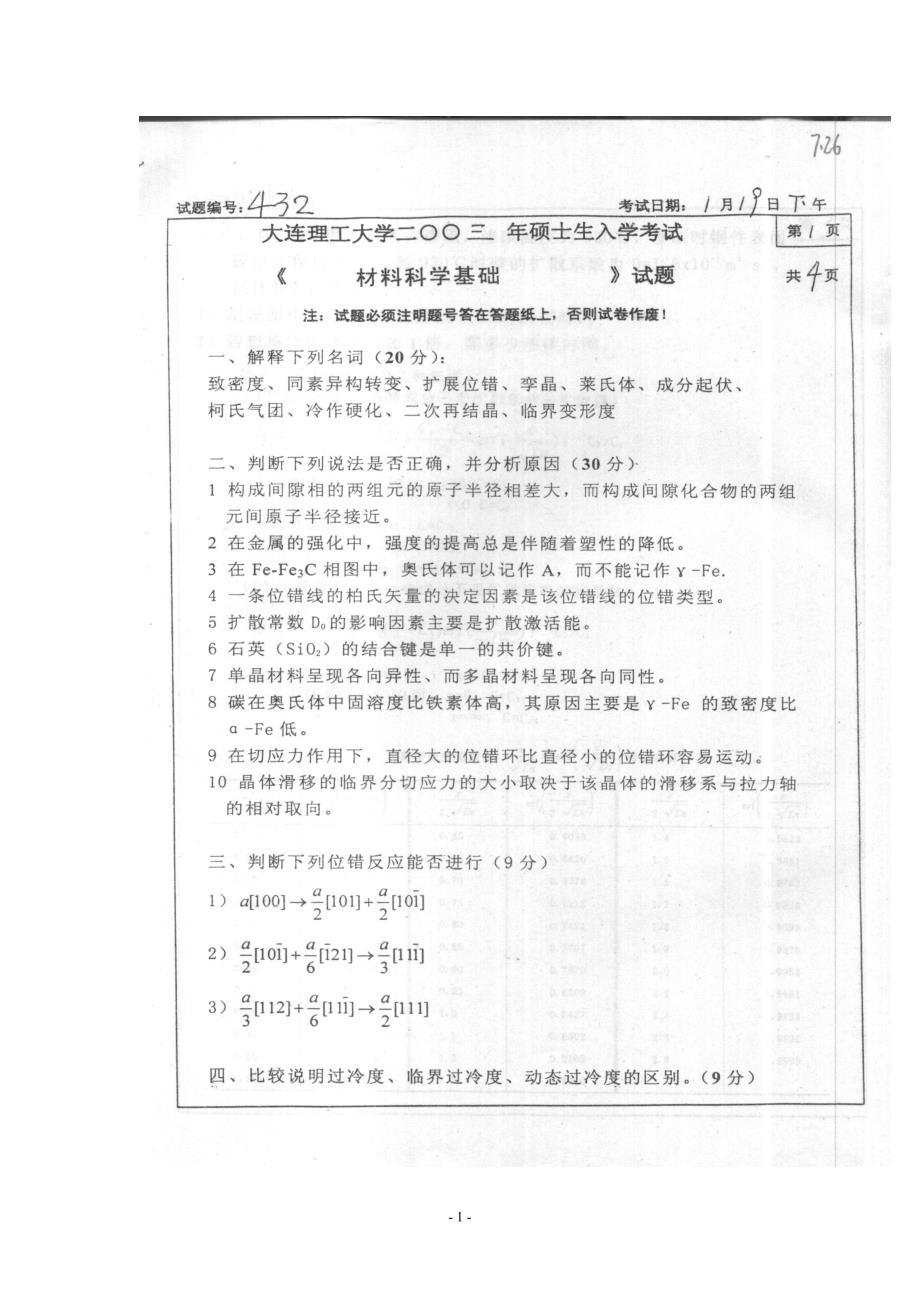 【2017年整理】大连理工大学材料科学基础历年真题_第1页