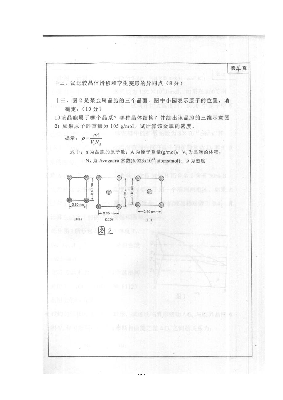 【2017年整理】大连理工大学材料科学基础历年真题_第4页