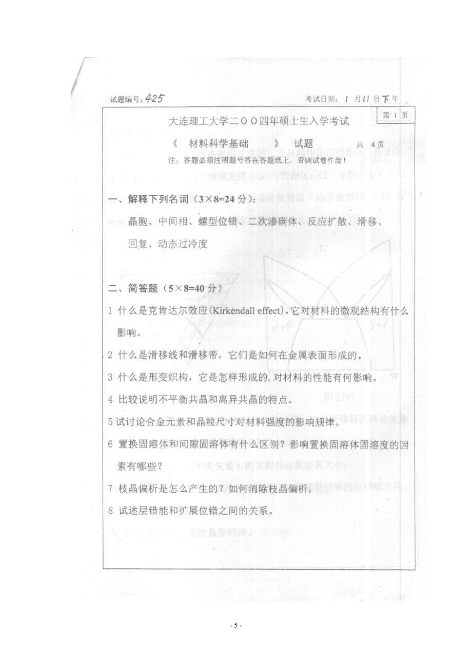 【2017年整理】大连理工大学材料科学基础历年真题_第5页