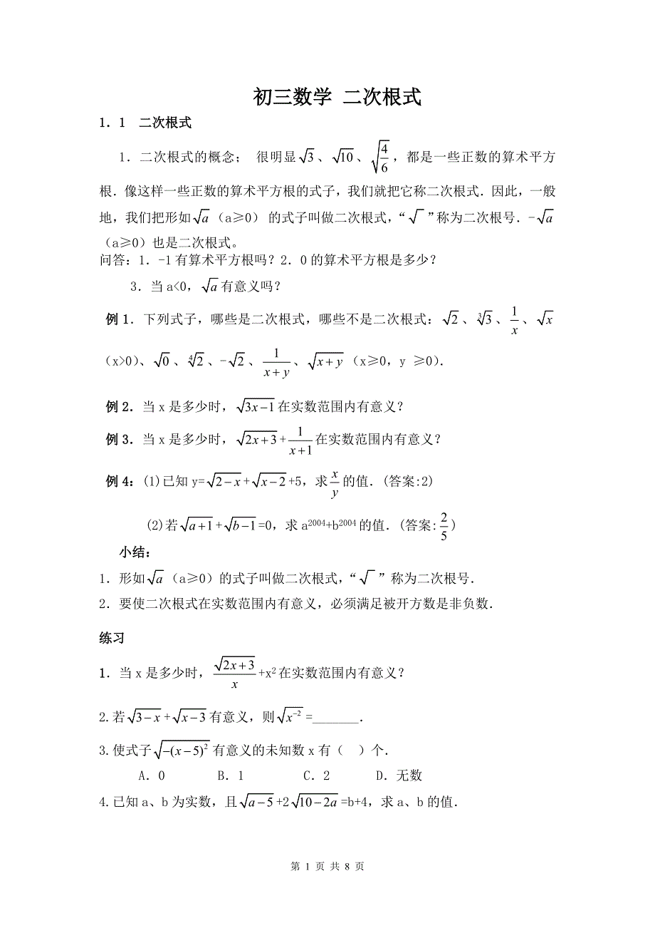【2017年整理】初三数学上册二次根式教案_第1页