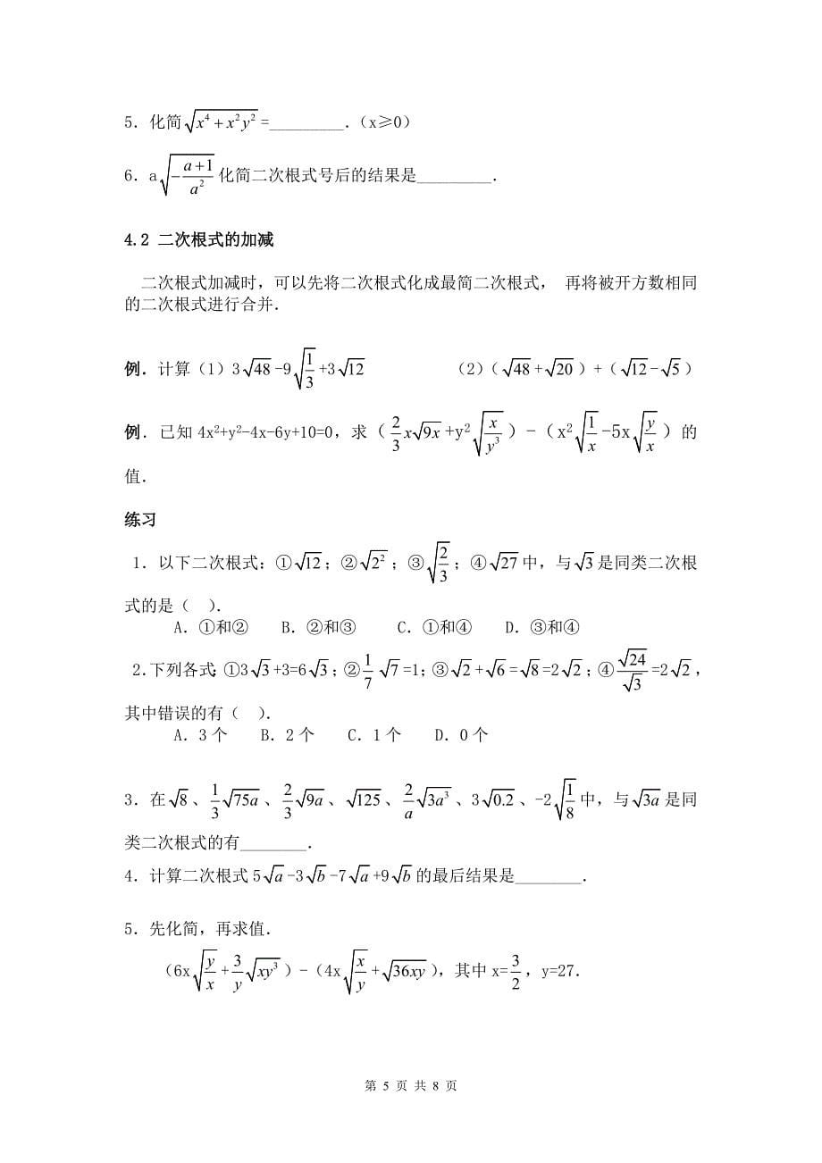 【2017年整理】初三数学上册二次根式教案_第5页