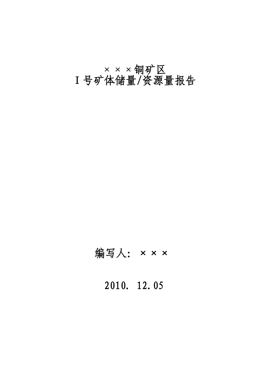 【2017年整理】铜矿区储量、资源量报告_第1页