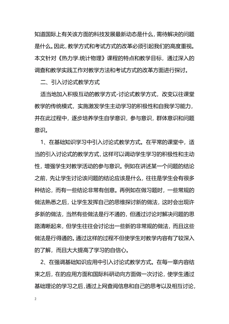 《热力学.统计物理》课程教学方法改革的探讨_第2页