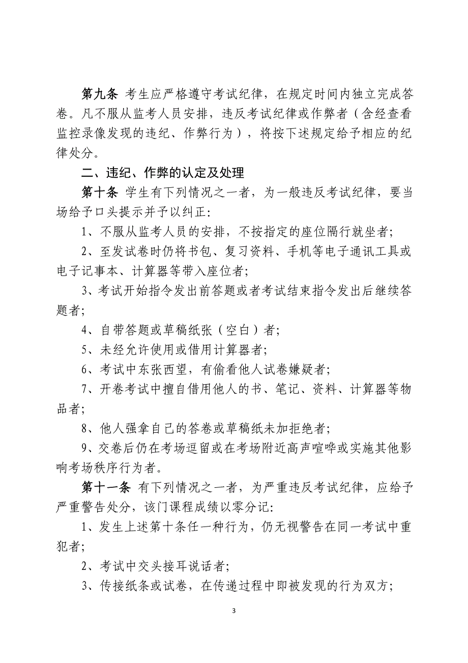 【2017年整理】北京邮电大学考试纪律与违纪处理规定(最新版)_第3页