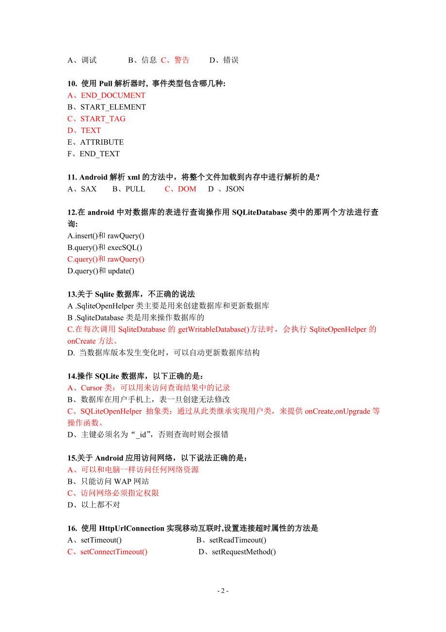 【2017年整理】基础测试答案_第2页