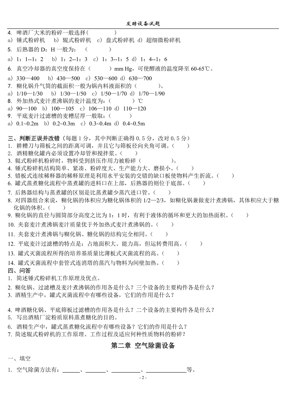 【2017年整理】食品发酵设备试题库_第2页