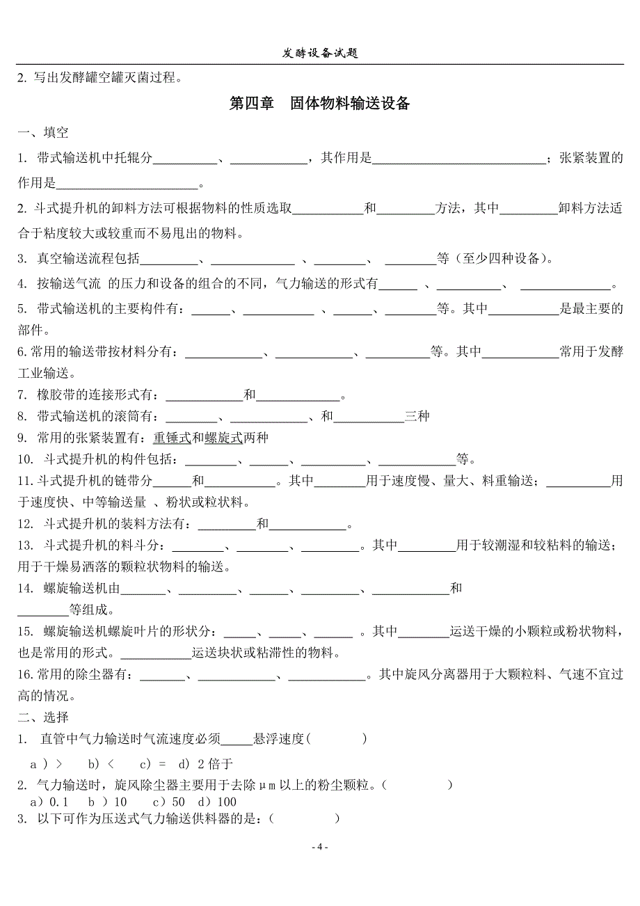 【2017年整理】食品发酵设备试题库_第4页