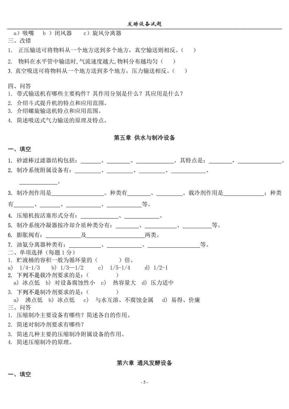 【2017年整理】食品发酵设备试题库_第5页