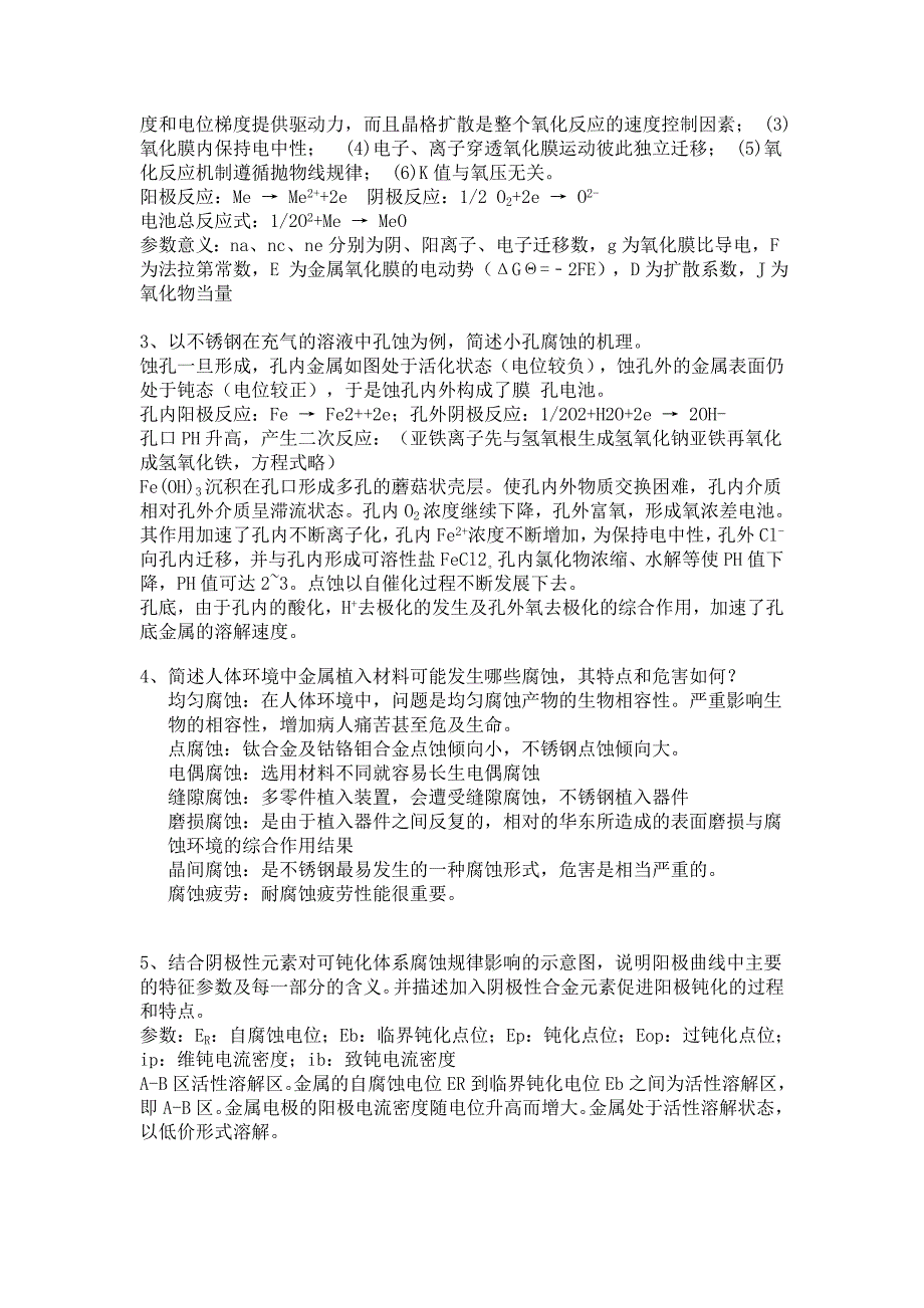 【2017年整理】四川大学材料学院材料腐蚀与防护复习提纲_第3页