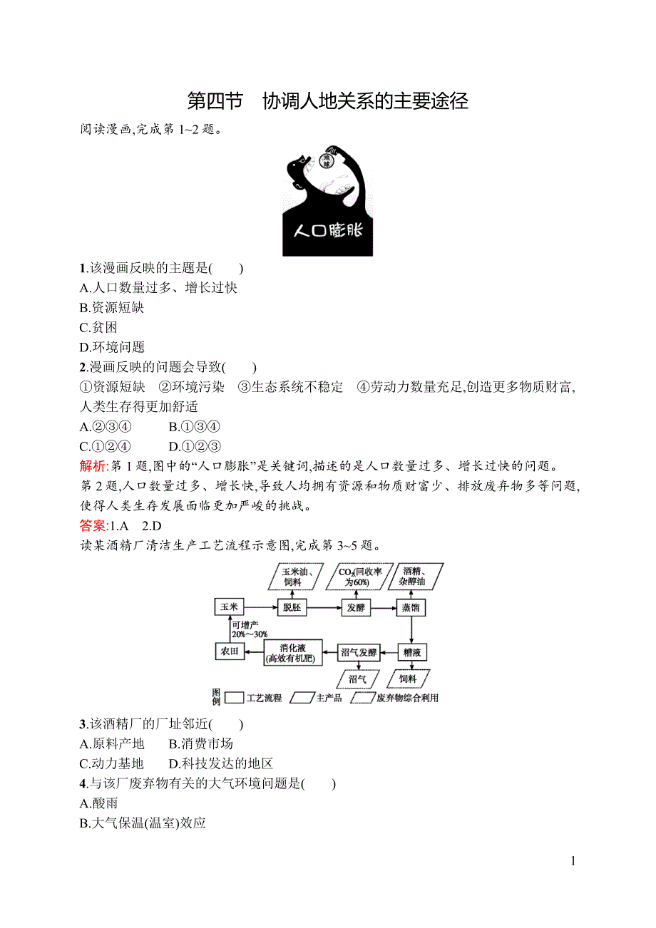 【测控设计】2015-2016学年高一地理湘教必修2同步训练：4.4 协调人地关系的主要途径 Word版含解析_第1页