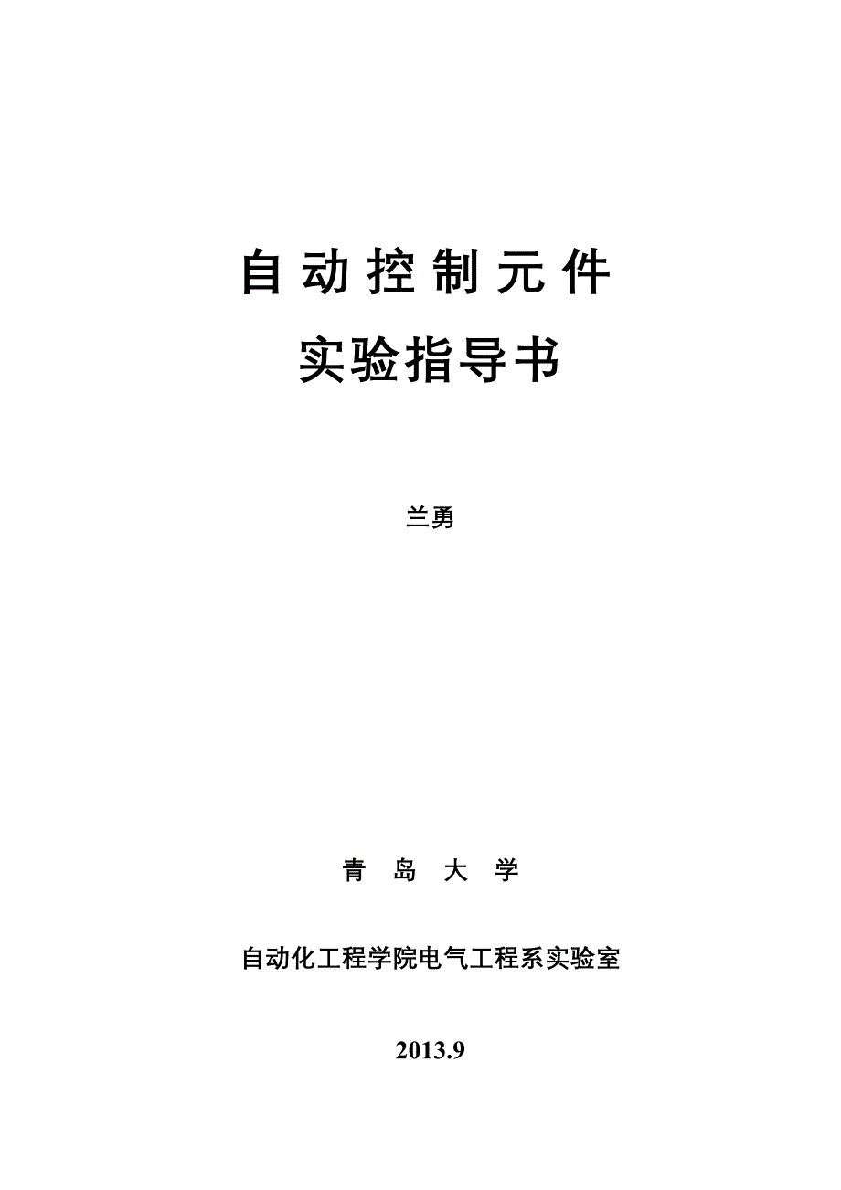 【2017年整理】电机拖动基础实验指导书(12课时)_第1页