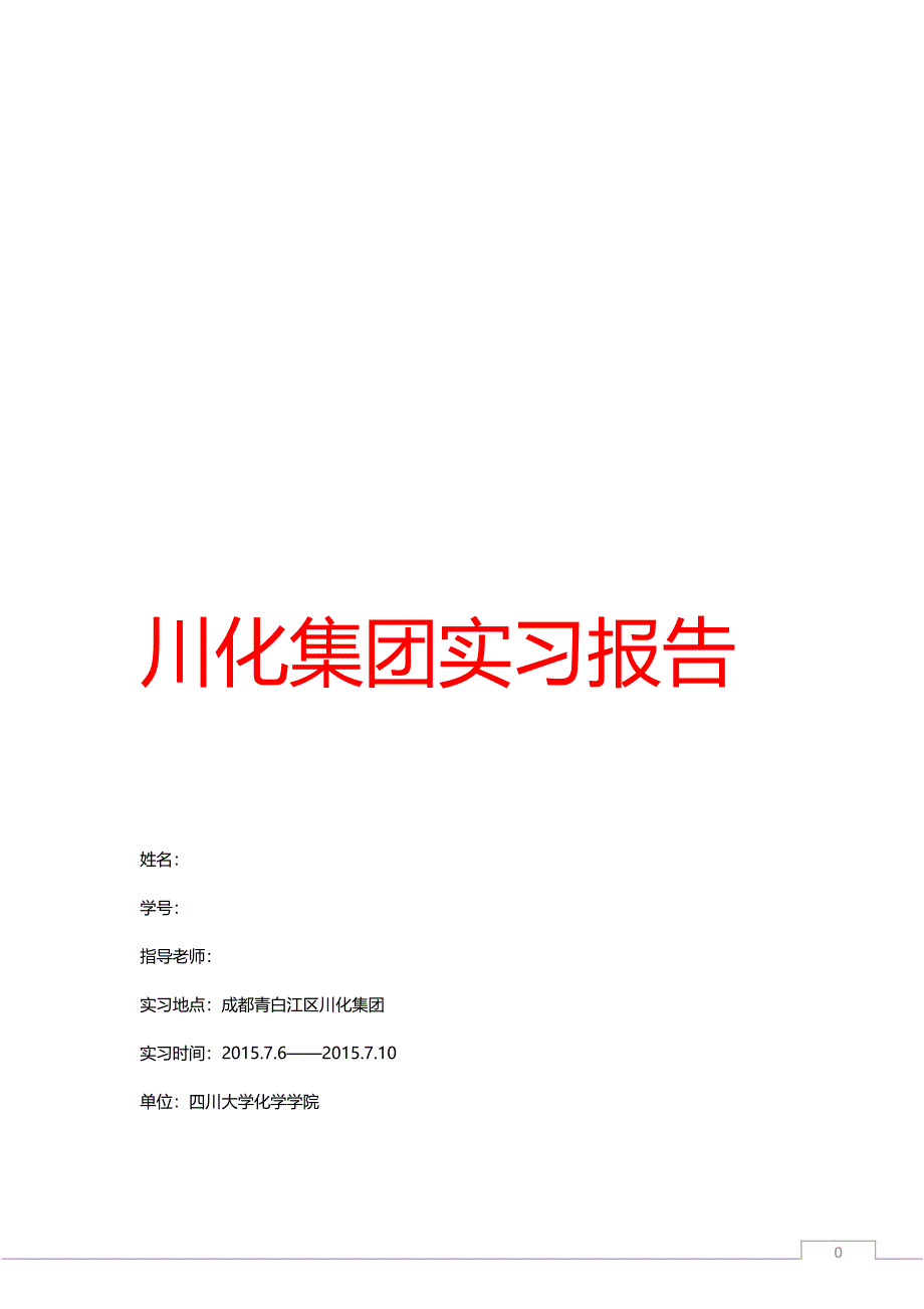 【2017年整理】川化实习报告_第1页